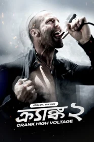 Crank: High Voltage/Crank 2 (2025) Bengali Dubbed ORG BongoBD WEB-DL 1080p – 720p – 480p Download & Online Watch