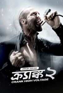 Crank: High Voltage/Crank 2 (2025) Bengali Dubbed ORG BongoBD WEB-DL 1080p – 720p – 480p Download & Online Watch