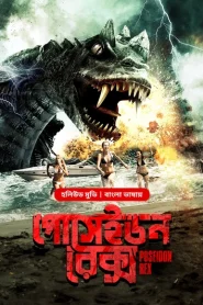 Poseidon Rex (2025) Bengali Dubbed ORG BongoBD WEB-DL 1080p – 720p – 480p Download & Online Watch