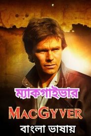 Macgyver (2016) S01E01-04 Bangla Dubbed ORG WEB-DL 1080p – 720p Download & Online Watch