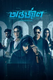 Antarjal (2023) Bengali BongoBD WEB-DL 1080p – 720p – 480p Download