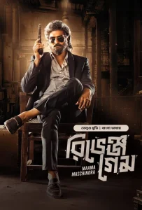 Maama Maschindra-Revenge Game (2025) Bengali Dubbed BongoBD WEB-DL 1080p – 720p – 480p Download & Online Watch