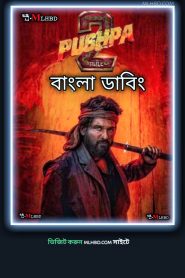 Pushpa 2: The Rule (2024) Unofficial Bengali Dubbed Movie ORG WEB-DL 720p – 480p Download & Online Watch