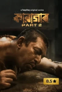 Karagar (2022) S02 Complete Bengali AMZN WEB-DL 1080p – 720p – 480p Download & Online Watch