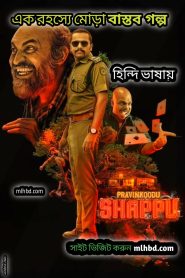 Pravinkoodu Shappu (2025) Dual Audio [Hindi-Malayalam] SonyLIV WEB-DL Esub 1080p – 720p – 480p Download & Online Watch