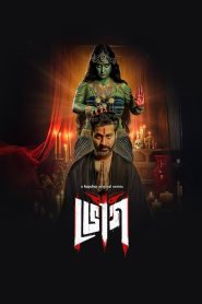 Bhog (2025) S01 WEB-DL [Bengali] Hoichoi Esub 1080p – 720p – 480p Download & Online Watch