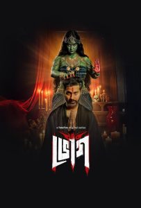 Bhog (2025) S01 WEB-DL [Bengali] Hoichoi Esub 1080p – 720p – 480p Download & Online Watch