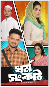 Dharma Sankat (2025) S01 Bengalyi FRY WEB-DL 1080p – 720p – 480p Download & Online Watch
