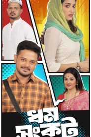 Dharma Sankat (2025) S01 Bengalyi FRY WEB-DL 1080p – 720p – 480p Download & Online Watch