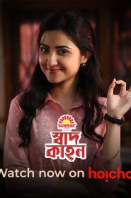 Swadkahon (2025) S01 Bengali HoiChoi WEB-DL Esub 1080p – 720p Download & Online Watch