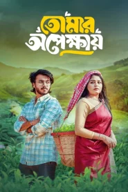 Tomar Opekkhay (2025) Bengali BongoBD WEB-DL 1080p – 720p Download & Online Watch