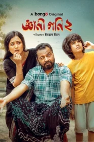 Gyani Goni 2 (2025) Bangla Bongobd WEB.DL 1080p – 720p – 480p Download & Online Watch