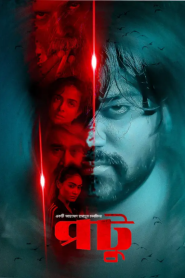 Potu (2025) Bengali BONGOBD WEB-DL 1080p – 720p – 480p Download & Online Watch