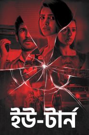 U -Turn (2019) Bengali Dubbed Movie WEBRip 720p – 480p Download & Online Watch