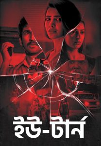 U -Turn (2019) Bengali Dubbed Movie WEBRip 720p – 480p Download & Online Watch