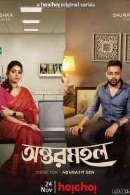 Antormahal (2023) S01 Bengali Hoichoi WEB-DL 1080p – 720p – 480p Download & Online Watch
