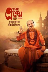 The Eken: Benaras e Bibhishika (2025) WEB-DL [Bengali] HC ESub 1080p – 720p – 480p Download & Online Watch