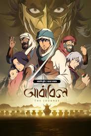 The Journey – Ababil (2025) WEB-DL [Bengali ORG Dubbed] 1080p – 720p – 480p Download